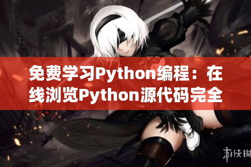 免费学习Python编程：在线浏览Python源代码完全指南