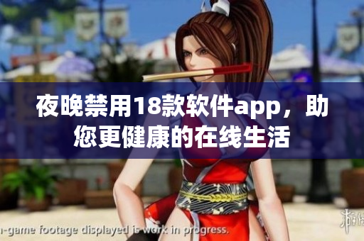 夜晚禁用18款软件app，助您更健康的在线生活