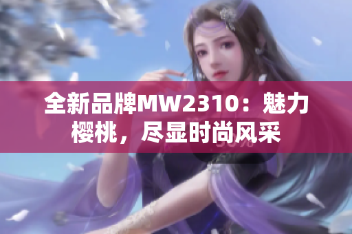 全新品牌MW2310：魅力樱桃，尽显时尚风采