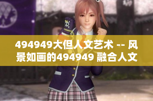494949大但人文艺术 -- 风景如画的494949 融合人文与艺术