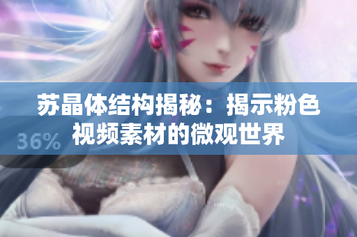 苏晶体结构揭秘：揭示粉色视频素材的微观世界