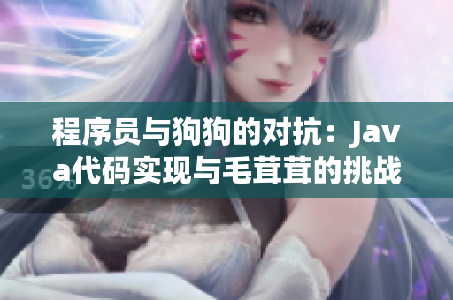 程序员与狗狗的对抗：Java代码实现与毛茸茸的挑战