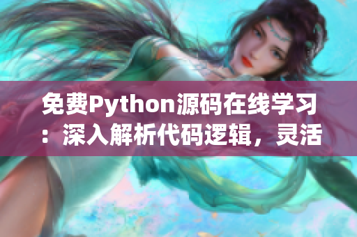 免费Python源码在线学习：深入解析代码逻辑，灵活运用实例