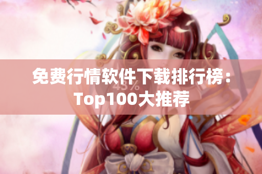 免费行情软件下载排行榜：Top100大推荐