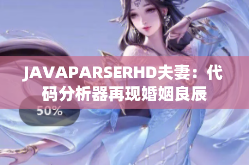 JAVAPARSERHD夫妻：代码分析器再现婚姻良辰