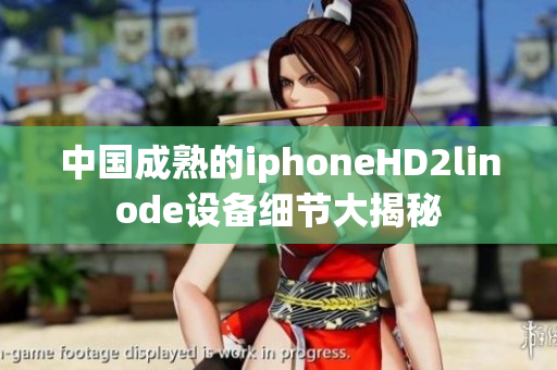 中国成熟的iphoneHD2linode设备细节大揭秘