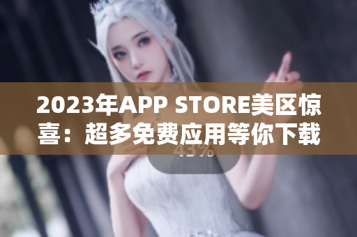 2023年APP STORE美区惊喜：超多免费应用等你下载