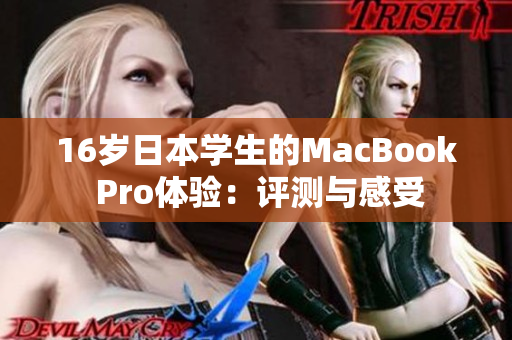 16岁日本学生的MacBook Pro体验：评测与感受