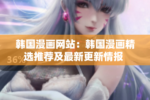 韩国漫画网站：韩国漫画精选推荐及最新更新情报 