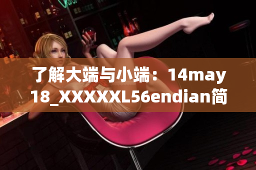 了解大端与小端：14may18_XXXXXL56endian简介
