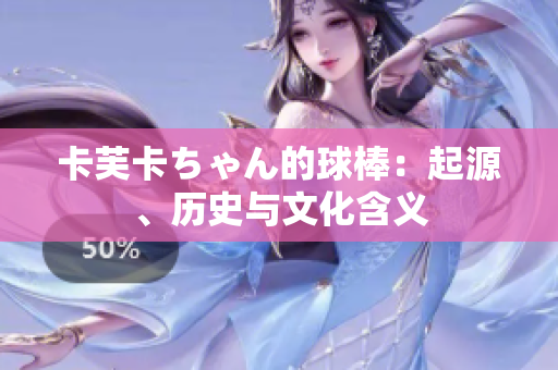 卡芙卡ちゃん的球棒：起源、历史与文化含义