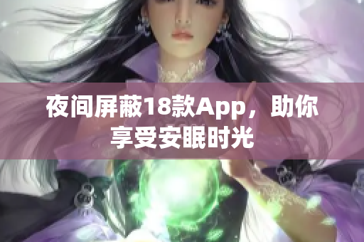 夜间屏蔽18款App，助你享受安眠时光