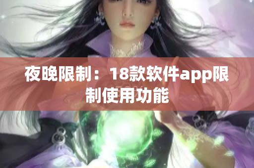 夜晚限制：18款软件app限制使用功能