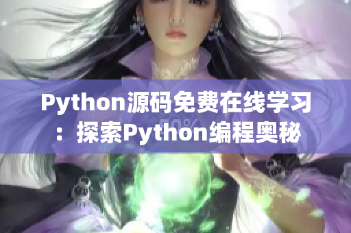 Python源码免费在线学习：探索Python编程奥秘