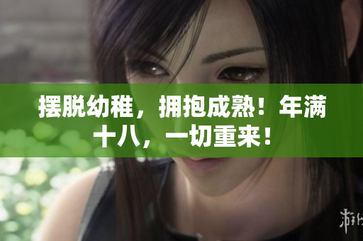 摆脱幼稚，拥抱成熟！年满十八，一切重来！