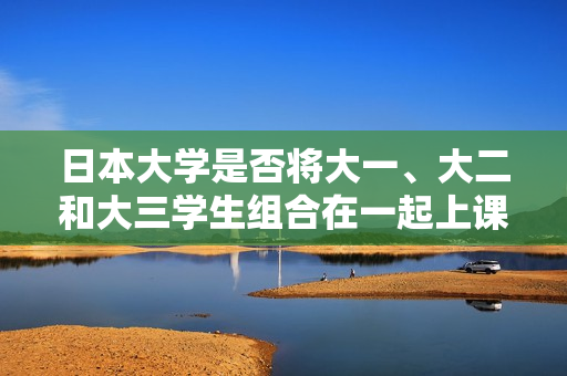 日本大学是否将大一、大二和大三学生组合在一起上课？