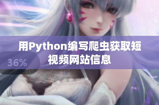 用Python编写爬虫获取短视频网站信息