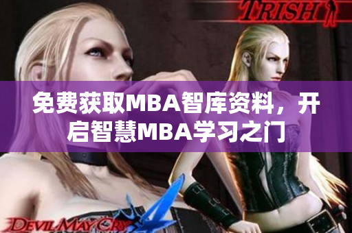 免费获取MBA智库资料，开启智慧MBA学习之门