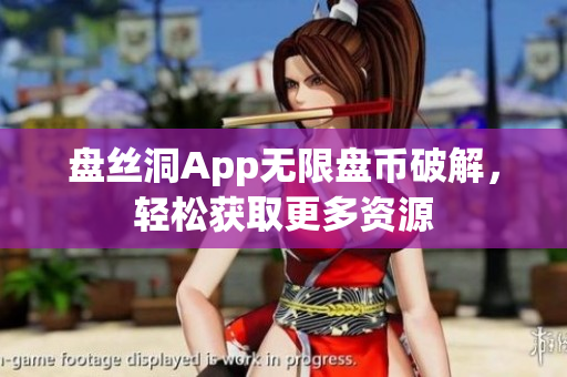 盘丝洞App无限盘币破解，轻松获取更多资源