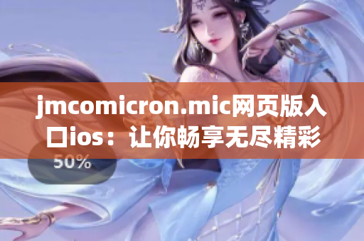 jmcomicron.mic网页版入口ios：让你畅享无尽精彩漫画的苹果iOS端入口