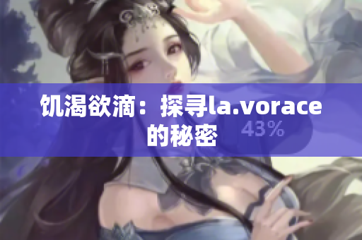 饥渴欲滴：探寻la.vorace的秘密