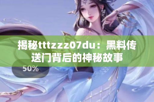 揭秘tttzzz07du：黑料传送门背后的神秘故事