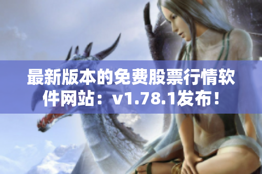 最新版本的免费股票行情软件网站：v1.78.1发布！