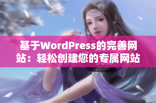 基于WordPress的完善网站：轻松创建您的专属网站