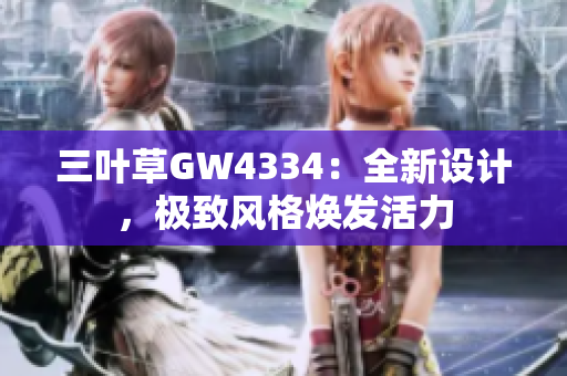 三叶草GW4334：全新设计，极致风格焕发活力