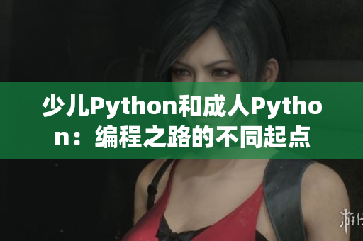 少儿Python和成人Python：编程之路的不同起点