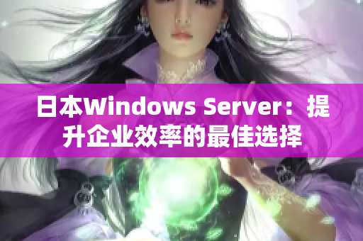 日本Windows Server：提升企业效率的最佳选择