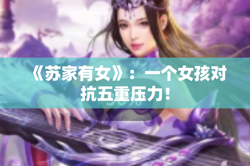 《苏家有女》：一个女孩对抗五重压力！