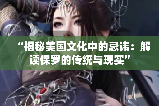 “揭秘美国文化中的忌讳：解读保罗的传统与现实”