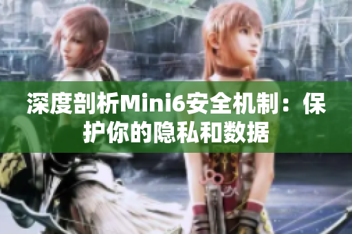 深度剖析Mini6安全机制：保护你的隐私和数据