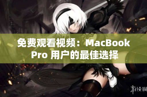 免费观看视频：MacBook Pro 用户的最佳选择