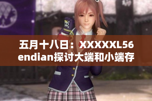 五月十八日：XXXXXL56endian探讨大端和小端存储方式