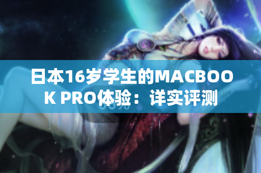 日本16岁学生的MACBOOK PRO体验：详实评测