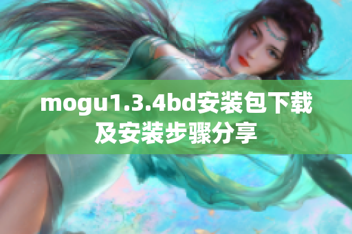 mogu1.3.4bd安装包下载及安装步骤分享