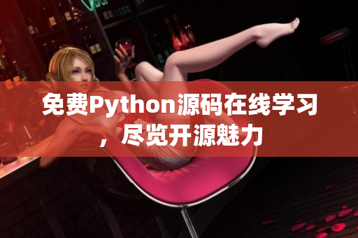 免费Python源码在线学习，尽览开源魅力