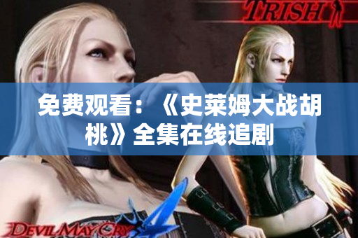 免费观看：《史莱姆大战胡桃》全集在线追剧