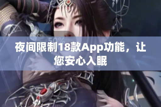 夜间限制18款App功能，让您安心入眠