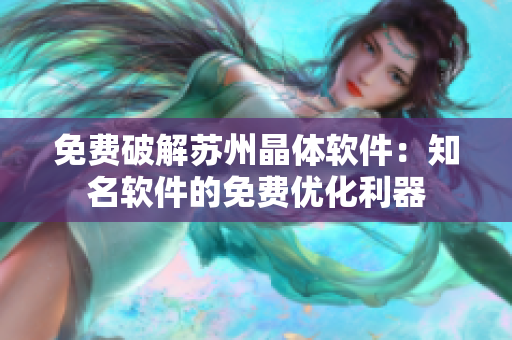免费破解苏州晶体软件：知名软件的免费优化利器