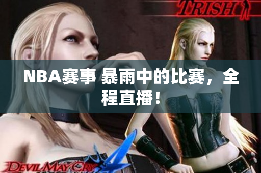 NBA赛事 暴雨中的比赛，全程直播！