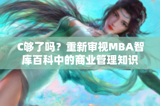 C够了吗？重新审视MBA智库百科中的商业管理知识