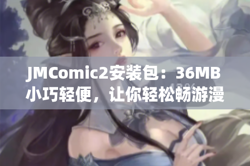 JMComic2安装包：36MB小巧轻便，让你轻松畅游漫画世界