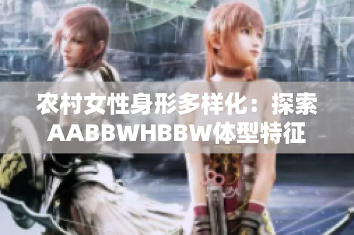 农村女性身形多样化：探索AABBWHBBW体型特征