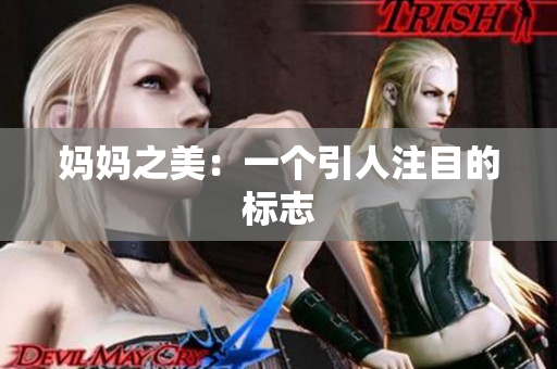 妈妈之美：一个引人注目的标志