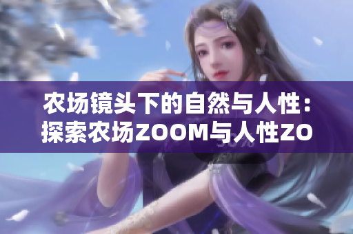 农场镜头下的自然与人性：探索农场ZOOM与人性ZOOM 的关系