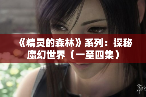 《精灵的森林》系列：探秘魔幻世界（一至四集）