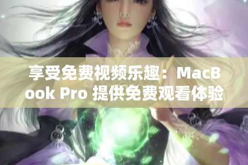 享受免费视频乐趣：MacBook Pro 提供免费观看体验